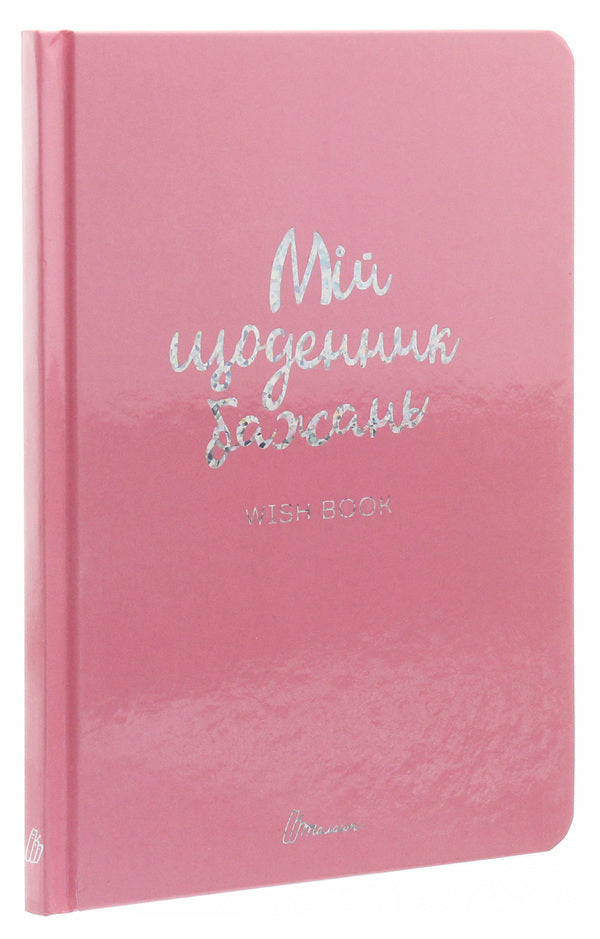 Wish book. My diary of wishes / Wish book. Мій щоденник бажань  978-966-935-887-5-01-3
