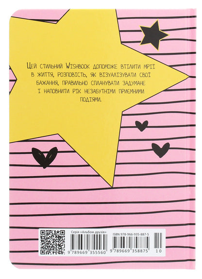 Wish book. My dreams live here. 10 / Wish book. Тут живуть мої мрії. 10  978-966-935-887-5-10-2