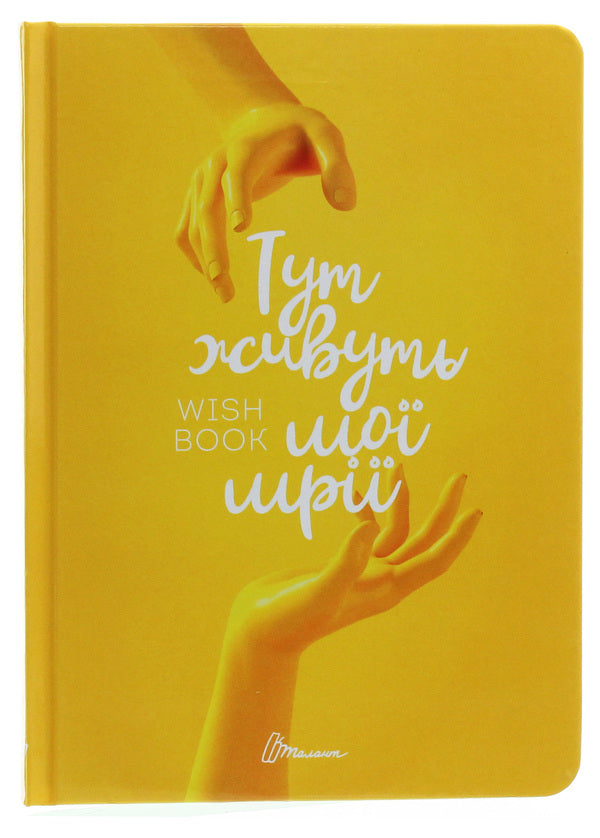 Wish book. My dreams live here / Wish book. Тут живуть мої мрії  978-966-935-887-5-02-1