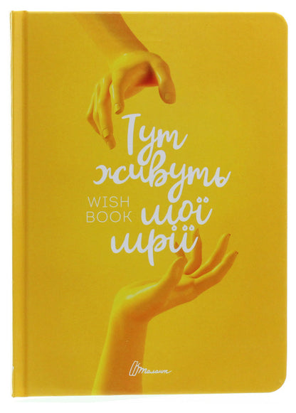 Wish book. My dreams live here / Wish book. Тут живуть мої мрії  978-966-935-887-5-02-1