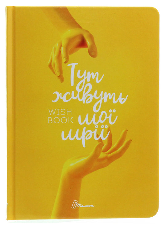 Wish book. My dreams live here / Wish book. Тут живуть мої мрії  978-966-935-887-5-02-1