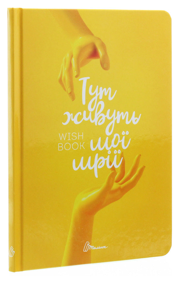 Wish book. My dreams live here / Wish book. Тут живуть мої мрії  978-966-935-887-5-02-3