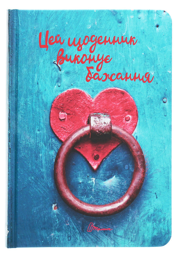 Wish book. This diary grants 14 wishes / Wish book. Цей щоденник виконує бажання 14  978-966-935-887-5-14-1