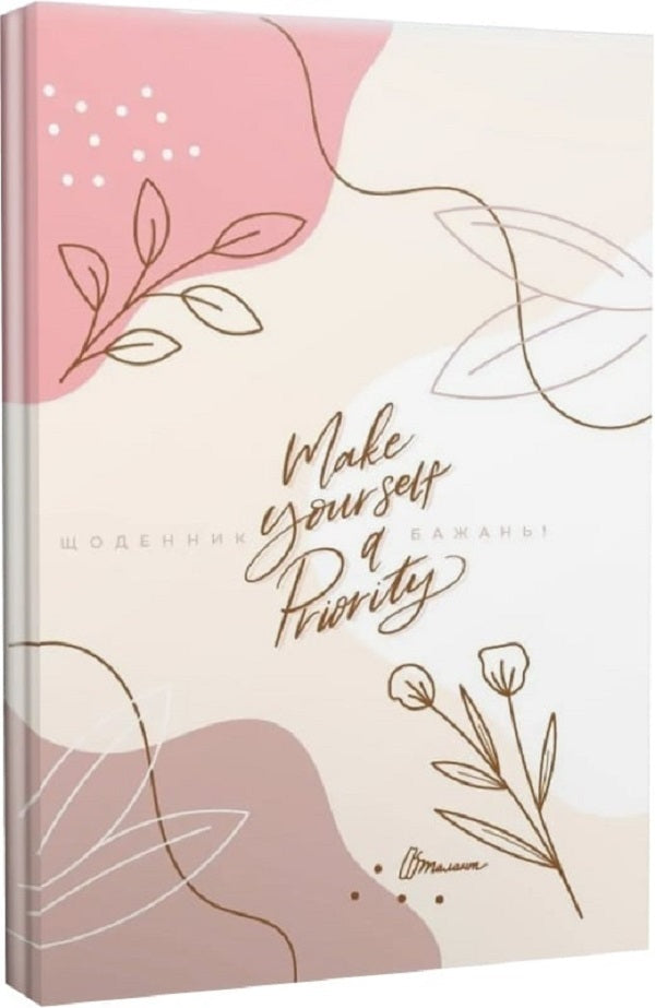 Wish book 20. Make yourself a Priority / Wish book 20. Make yourself a Priority Наталья Шерстюк 978966935887520-1