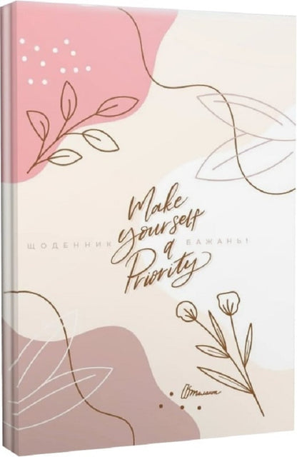 Wish book 20. Make yourself a Priority / Wish book 20. Make yourself a Priority Наталья Шерстюк 978966935887520-1
