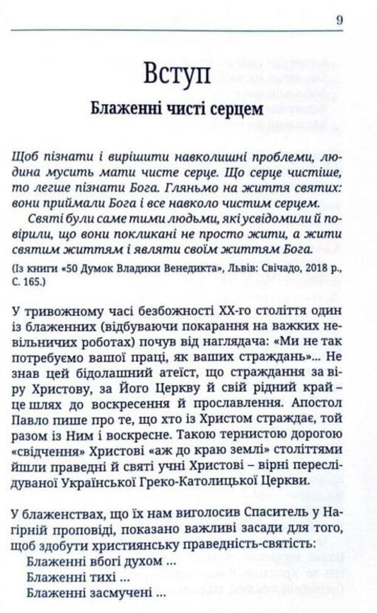 Wish it big. 365 opinions of notable figures of the UGCC / Великого бажайте. 365 думок визначних постатей УГКЦ  978-966-938-282-5-2