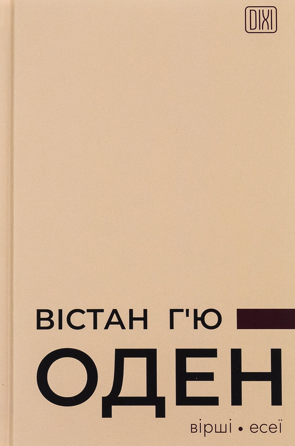 Wistan Hugh Auden. Poems. Essays / Вістан Г’ю Оден. Вiршi. Есеї Уистен Хью Оден 978-617-629-804-5-1