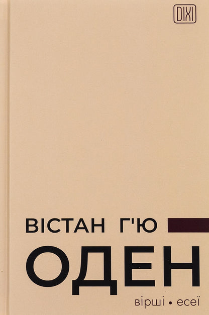 Wistan Hugh Auden. Poems. Essays / Вістан Г’ю Оден. Вiршi. Есеї Уистен Хью Оден 978-617-629-804-5-1