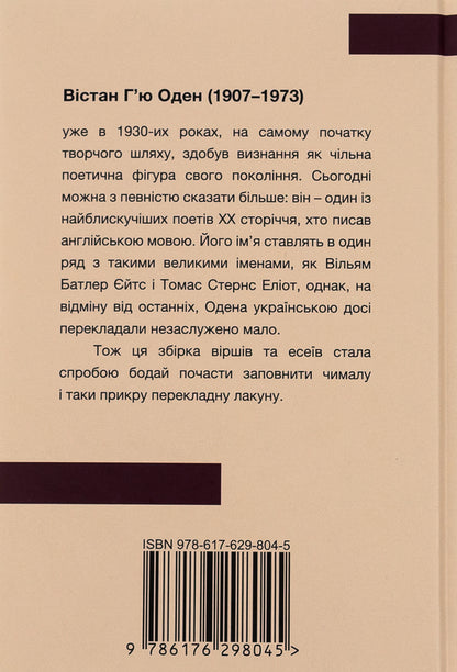 Wistan Hugh Auden. Poems. Essays / Вістан Г’ю Оден. Вiршi. Есеї Уистен Хью Оден 978-617-629-804-5-2