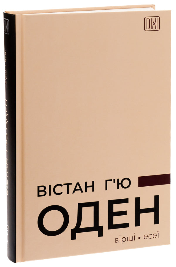 Wistan Hugh Auden. Poems. Essays / Вістан Г’ю Оден. Вiршi. Есеї Уистен Хью Оден 978-617-629-804-5-3