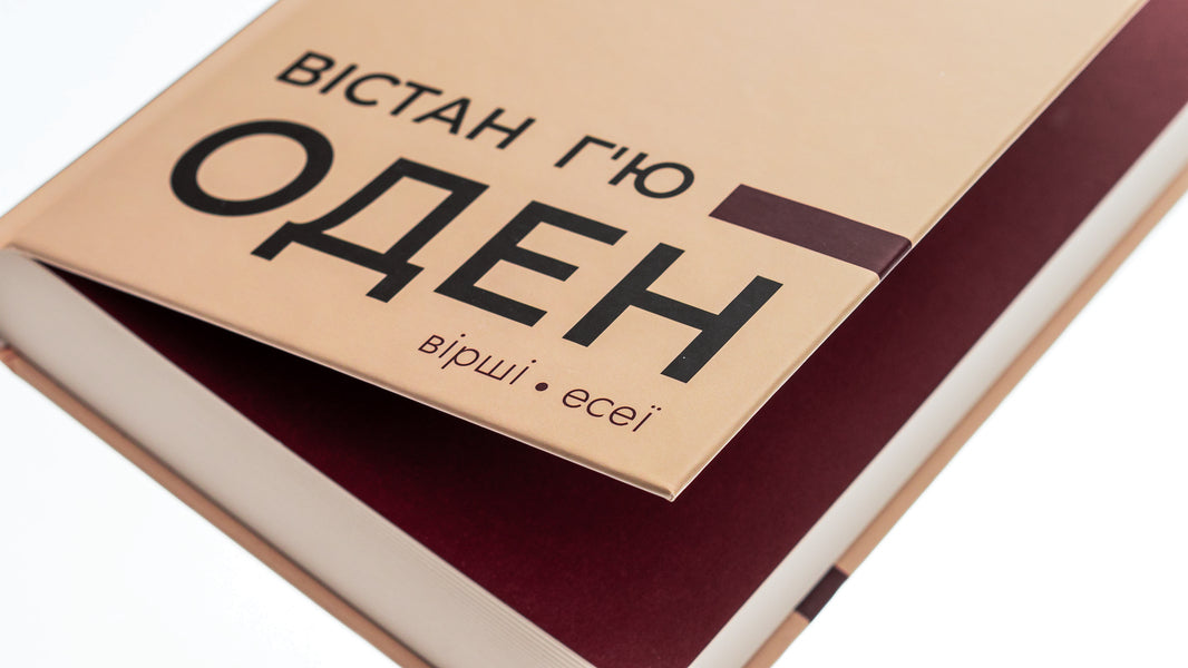 Wistan Hugh Auden. Poems. Essays / Вістан Г’ю Оден. Вiршi. Есеї Уистен Хью Оден 978-617-629-804-5-4
