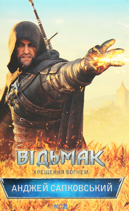 Witch. Baptism By Fire. Book 5 / Відьмак. Хрещення вогнем. Книга 5 Andrzej Sapkovsky / Анджей Сапковський 9786171288478-1