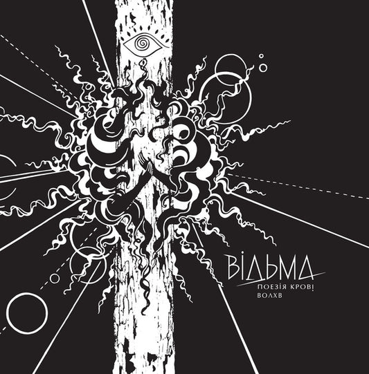 Witch. Blood poetry / Відьма. Поезія крові Волхв 978-966-986-041-5-1