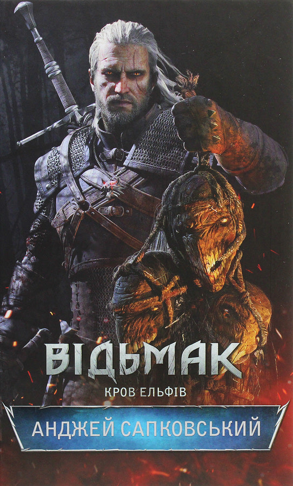 Witch. Elves' Blood. Book 3 / Відьмак. Кров ельфів. Книга 3 Andrzej Sapkovsky / Анджей Сапковський 9786171283503-2