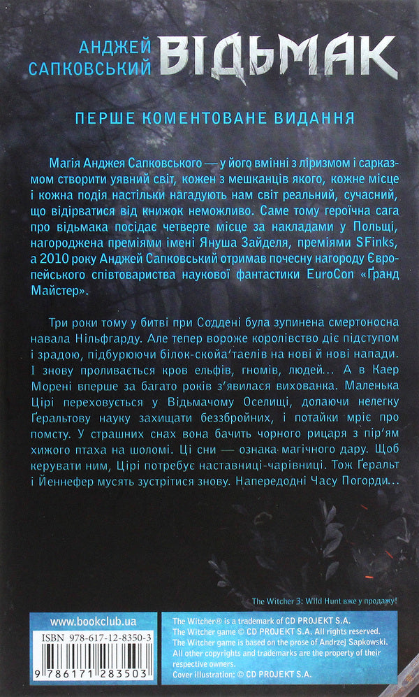 Witch. Elves' Blood. Book 3 / Відьмак. Кров ельфів. Книга 3 Andrzej Sapkovsky / Анджей Сапковський 9786171283503-3