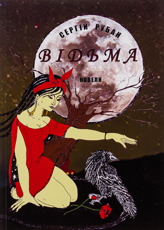 Witch / Відьма Сергей Рубан 978-617-520-534-1-1