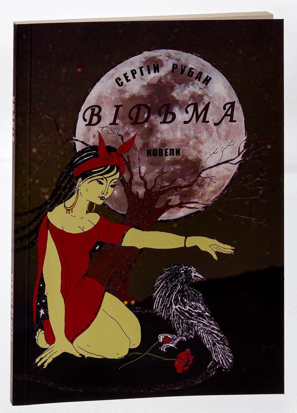 Witch / Відьма Сергей Рубан 978-617-520-534-1-3