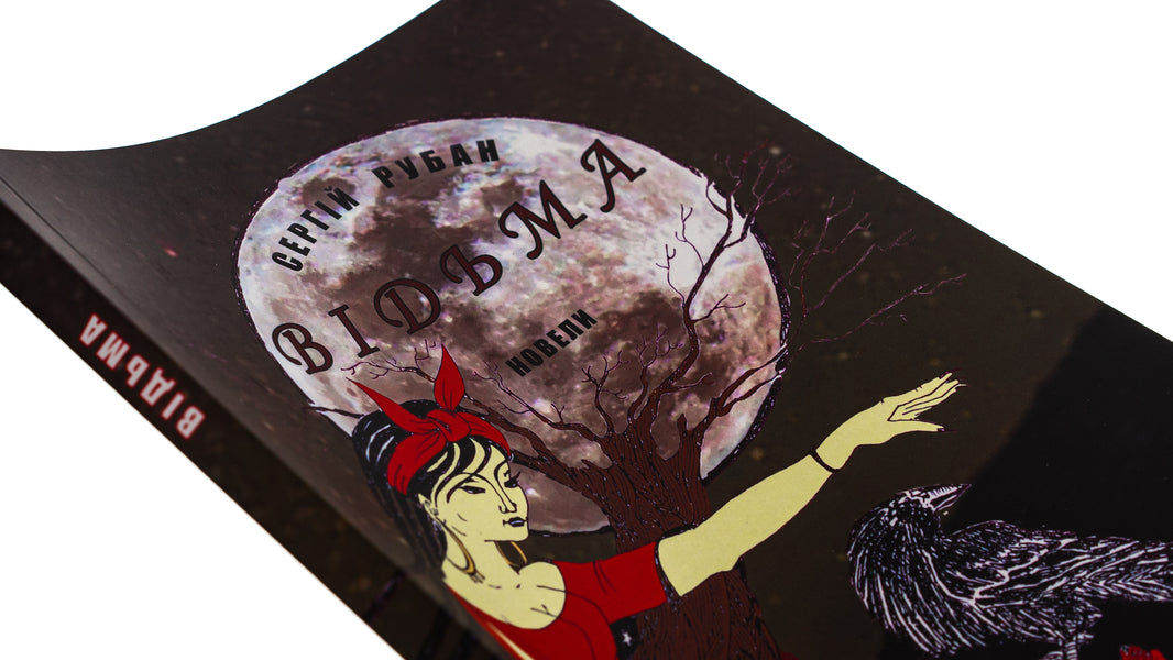 Witch / Відьма Сергей Рубан 978-617-520-534-1-4