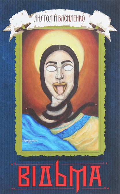 Witch / Відьма Анатолий Василенко 978-617-7899-13-5-1