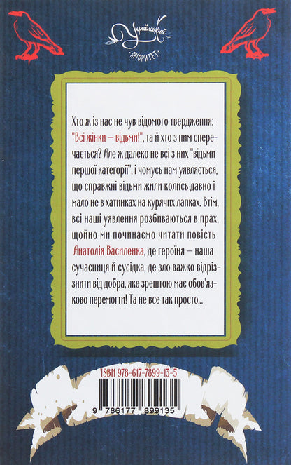 Witch / Відьма Анатолий Василенко 978-617-7899-13-5-2