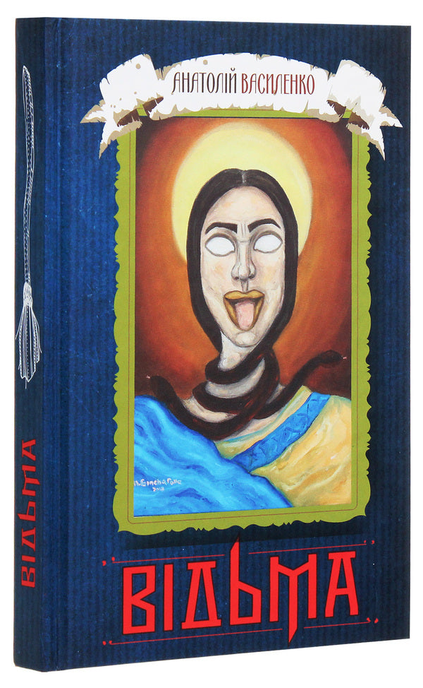 Witch / Відьма Анатолий Василенко 978-617-7899-13-5-3