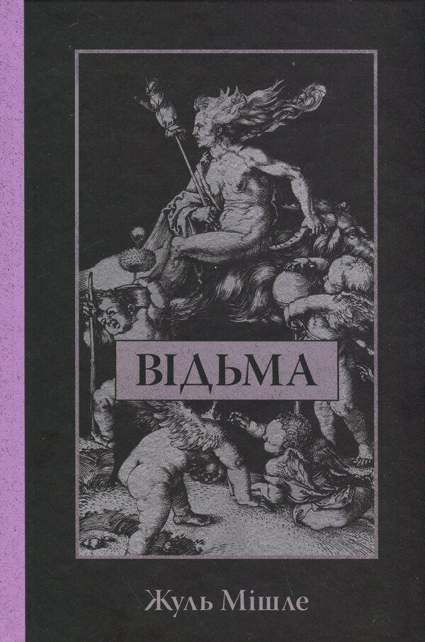 Witch / Відьма Жюль Мишле 9786178393144-1
