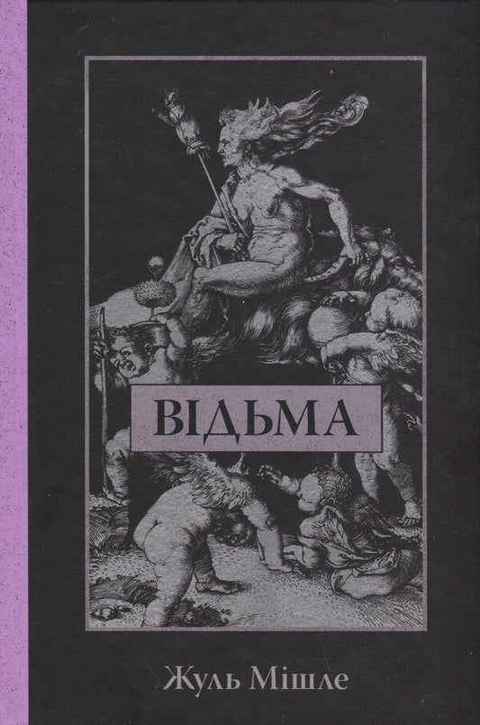 Witch / Відьма Жюль Мишле 9786178393144-1