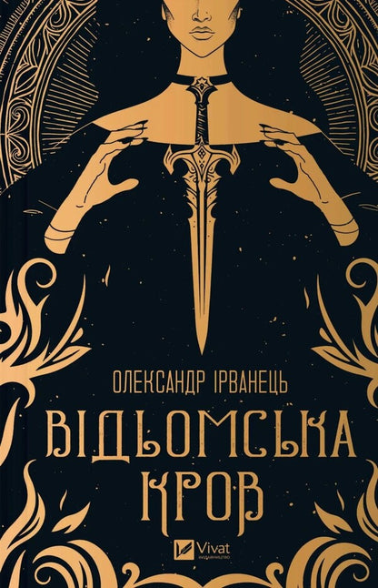 Witch Blood / Відьомська кров Alexander Irwanets / Олександр Ірванетс 9786171707153-1