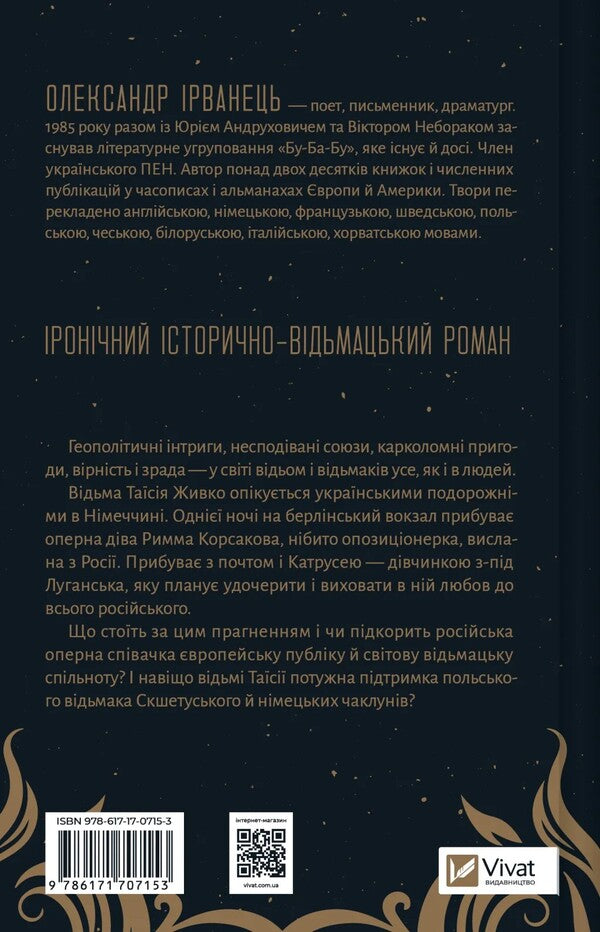 Witch Blood / Відьомська кров Alexander Irwanets / Олександр Ірванетс 9786171707153-2