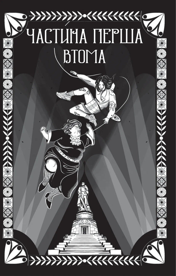 Witch Blood / Відьомська кров Alexander Irwanets / Олександр Ірванетс 9786171707153-4