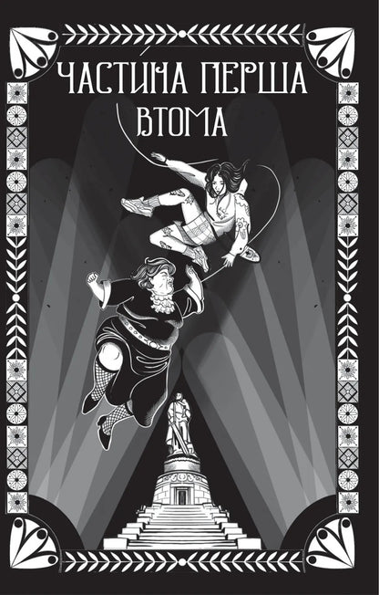 Witch Blood / Відьомська кров Alexander Irwanets / Олександр Ірванетс 9786171707153-4