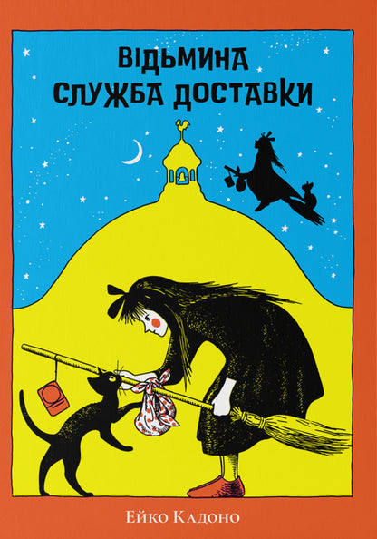 Witch Delivery Service / Відьмина служба доставки Eiko Kadono / Ейко Кадоно 9786178446130-1