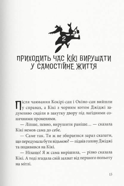 Witch Delivery Service / Відьмина служба доставки Eiko Kadono / Ейко Кадоно 9786178446130-3