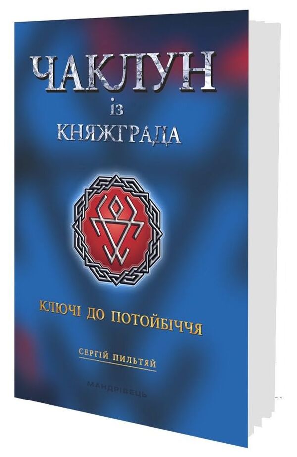 Witch From Knyazhgrad. Book 1. Keys To The Other / Чаклун із Княжграда. Книга 1. Ключі до Потойбіччя Sergei Piltyat / Сергій Полтіай 9789669442406-1