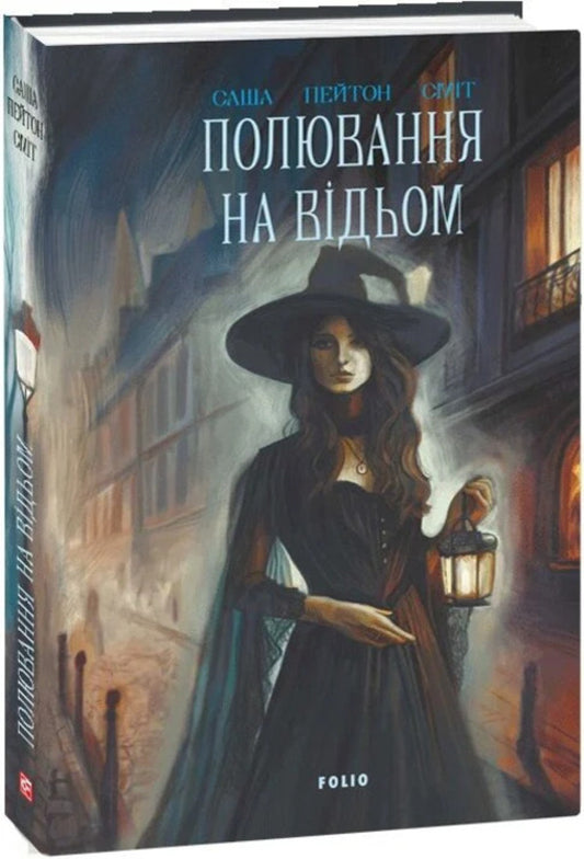 Witch Hunt - Полювання на вдьом Sasha Peyton Smith - Саша Пейтон Смт 9786178637767-1