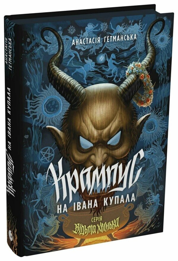 Witch Khvenka Krampus On Ivan Kupala - Вдьма Хвенька Крампус на вана Купала Anastasia Hetmanskaya - Анастася Гетьманська 9786178921989-1