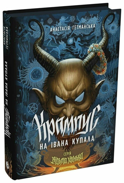 Witch Khvenka Krampus On Ivan Kupala - Вдьма Хвенька Крампус на вана Купала Anastasia Hetmanskaya - Анастася Гетьманська 9786178921989-1