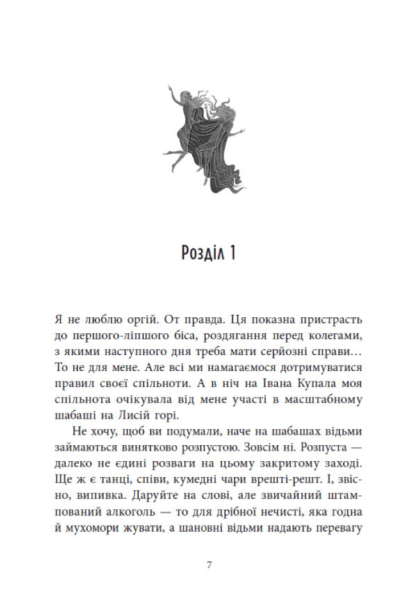 Witch Khvenka Krampus On Ivan Kupala - Вдьма Хвенька Крампус на вана Купала Anastasia Hetmanskaya - Анастася Гетьманська 9786178921989-2