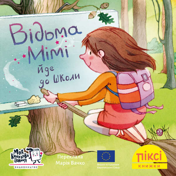 Witch Mimi Goes To School - Вдьма Мм йде до школи - Author not specified 9786178307219-1