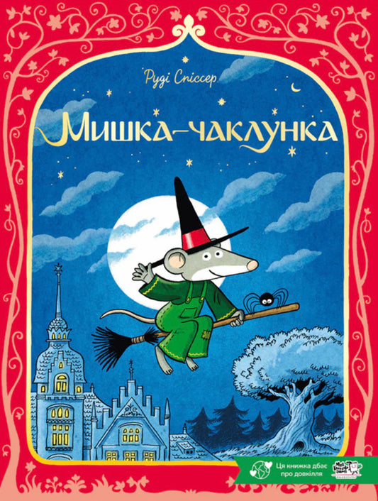 Witch Mouse / Мишка-чаклунка Rudy Spicer / Руді Спіссер 9786178307912-1