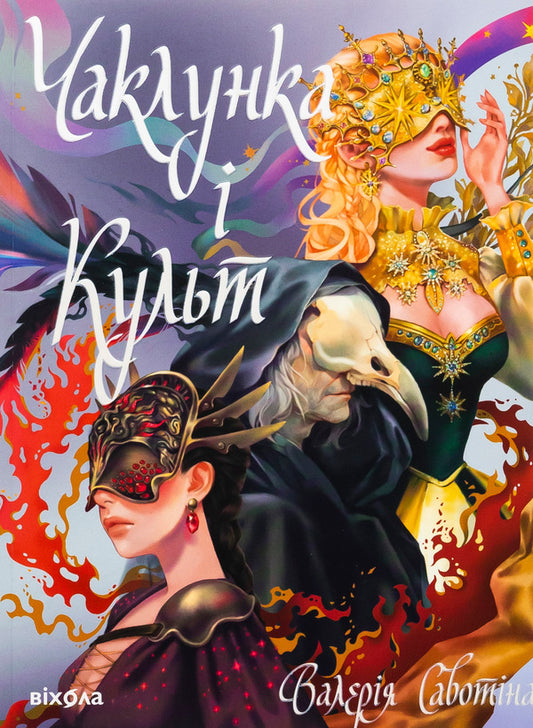 Witch and cult / Чаклунка і Культ Валерия Савотина 978-617-8517-30-4-1