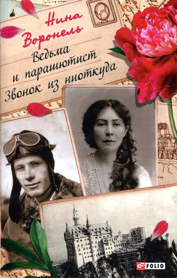 Witch and skydiver. call from nowhere / Ведьма и парашютист. Звонок из ниоткуда Нина Воронель 978-966-03-8577-1-1