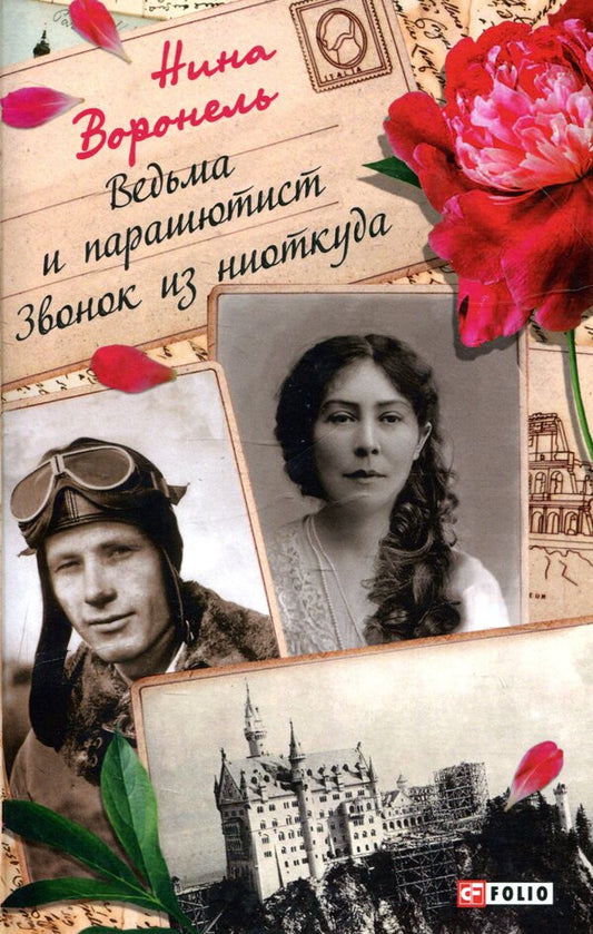 Witch and skydiver. call from nowhere / Ведьма и парашютист. Звонок из ниоткуда Нина Воронель 978-966-03-8577-1-1