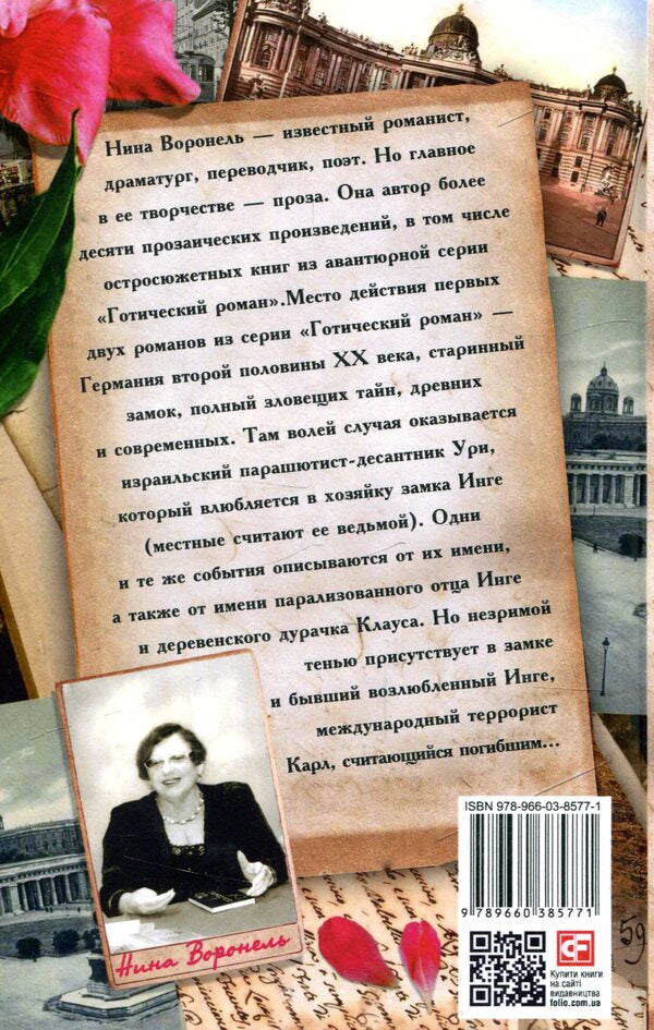 Witch and skydiver. call from nowhere / Ведьма и парашютист. Звонок из ниоткуда Нина Воронель 978-966-03-8577-1-2
