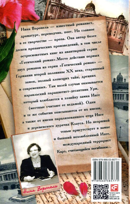 Witch and skydiver. call from nowhere / Ведьма и парашютист. Звонок из ниоткуда Нина Воронель 978-966-03-8577-1-2