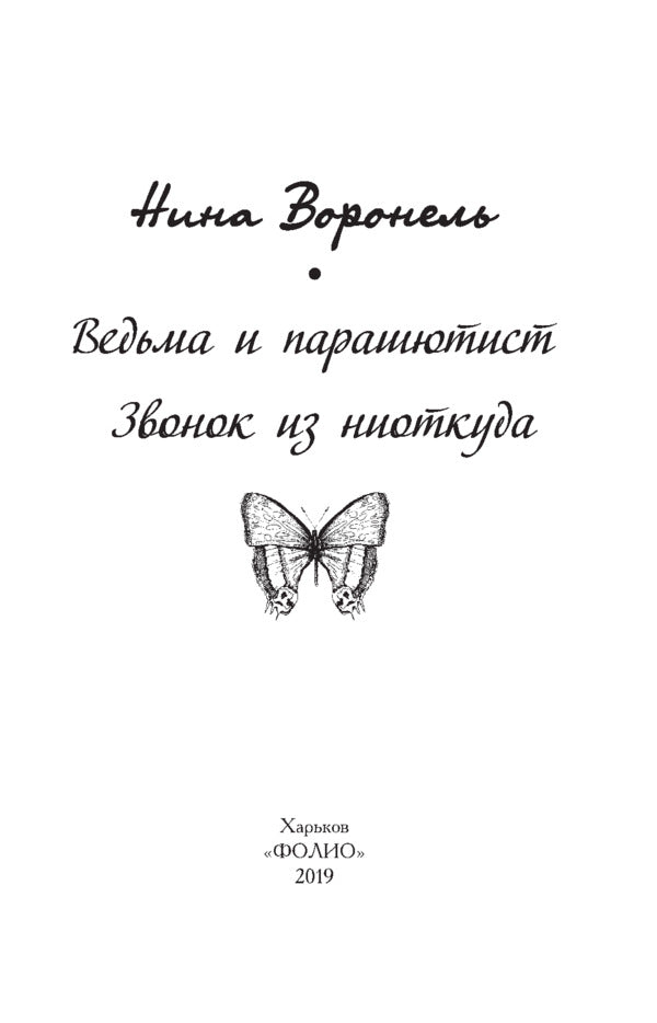 Witch and skydiver. call from nowhere / Ведьма и парашютист. Звонок из ниоткуда Нина Воронель 978-966-03-8577-1-3