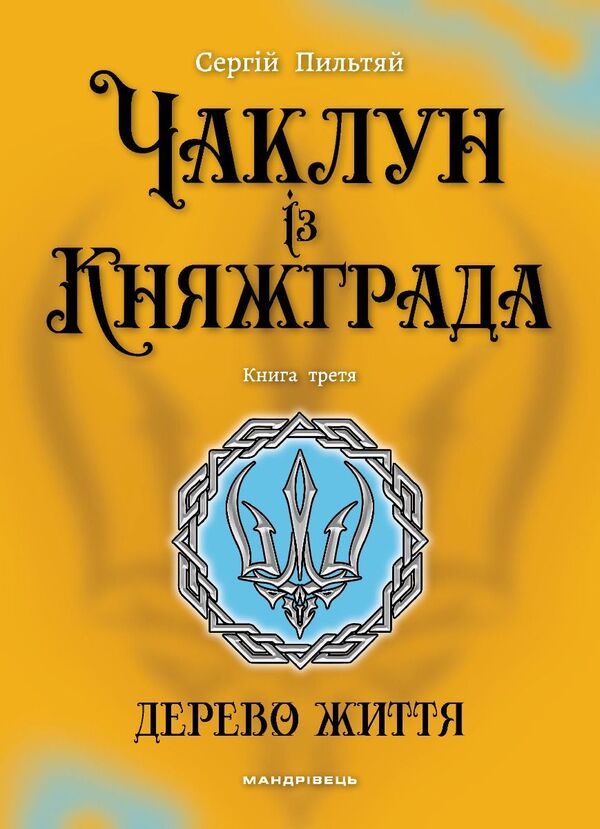 Witch from Knyazhgrad. Book 3. Tree of Life / Чаклун із Княжграда. Книга 3. Дерево Життя Сергей Пыльтяй 978-966-944-334-2-1
