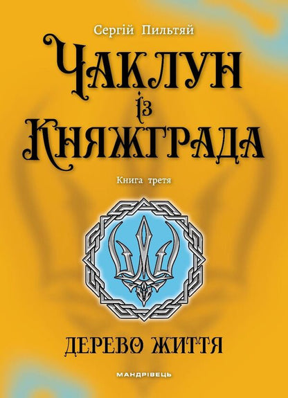 Witch from Knyazhgrad. Book 3. Tree of Life / Чаклун із Княжграда. Книга 3. Дерево Життя Сергей Пыльтяй 978-966-944-334-2-1