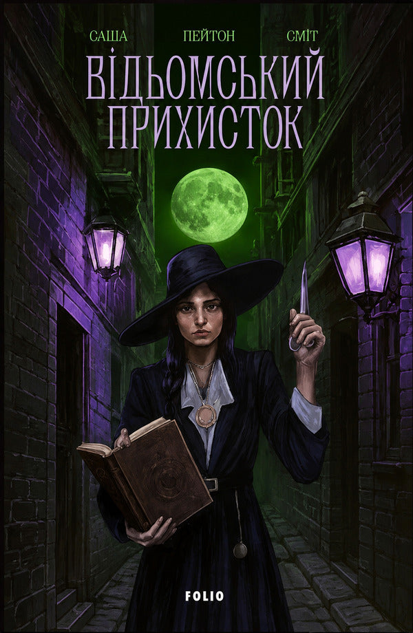 Witch's Asylum / Відьомський прихисток Саша Пейтон Смит 978-617-8631-26-0-1