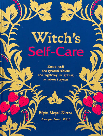 Witch's Self-Care. The magic book for a modern witch about caring and caring for body and spirit / Witch's Self-Care. Книга магії для сучасної відьми про турботу та догляд за тілом і духом Эрин Мёрфи-Хискок 978-617-548-332-9-1